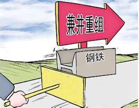 鋼鐵行業兼并重組將成為趨勢所向！